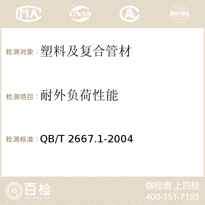 耐外负荷性能 埋地通信用多孔一体塑料管材 第一部分：硬聚氯乙烯(PVC-U)多孔一体管材QB/T 2667.1-2004 （5.4.5）