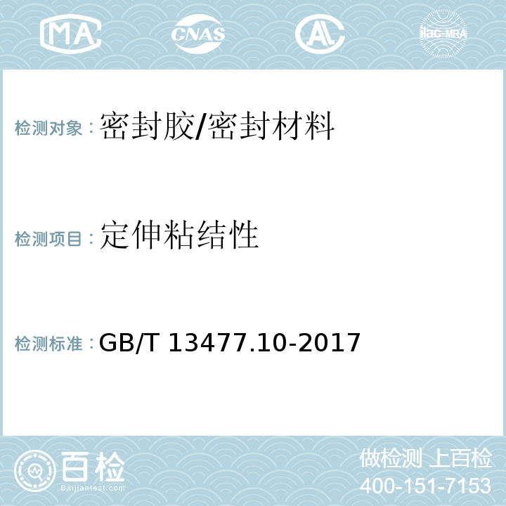 定伸粘结性 建筑密封材料试验方法 第10部分：定伸粘结性的测定 /GB/T 13477.10-2017