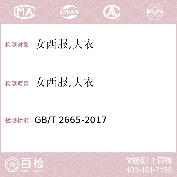 女西服,大衣 GB/T 2665-2017 女西服、大衣