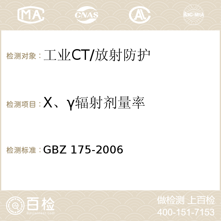 X、γ辐射剂量率 γ射线工业CT放射卫生防护标准/GBZ 175-2006
