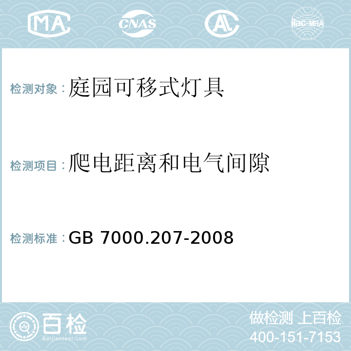 爬电距离和电气间隙 灯具 第2-7部分： 特殊要求可移动式庭园灯具安全要求GB 7000.207-2008