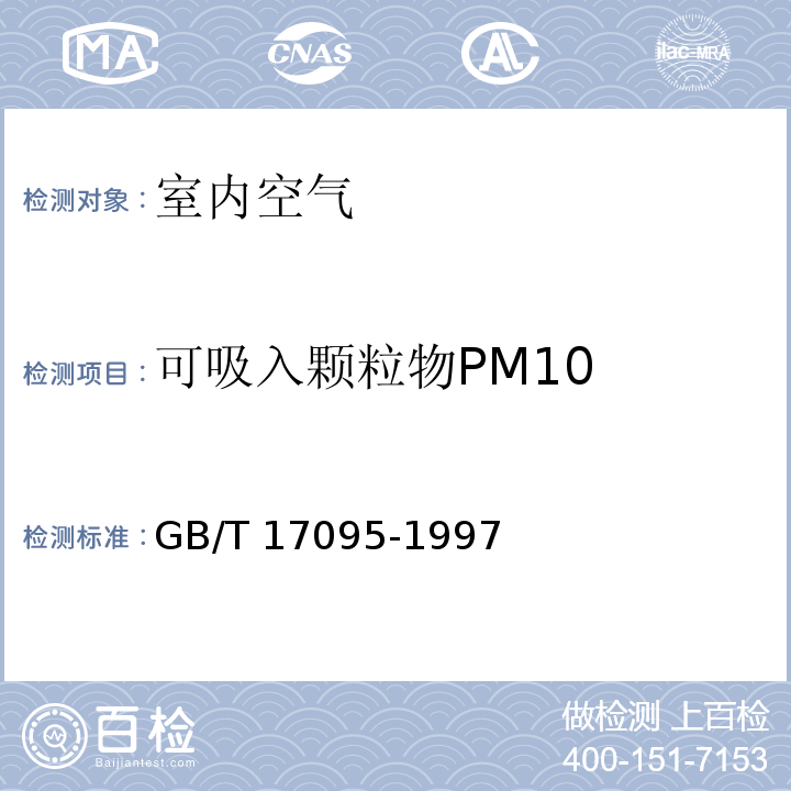 可吸入颗粒物PM10 室内空气中可吸入颗粒物卫生标准 GB/T 17095-1997（附录A）