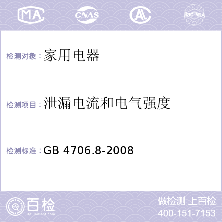 泄漏电流和电气强度 家用和类似用途电器的安全 电热毯、电热垫及类似柔性发热器具的特殊要求 GB 4706.8-2008 （16）