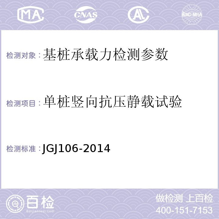单桩竖向抗压静载试验 建筑桩基检测技术规范 JGJ106-2014