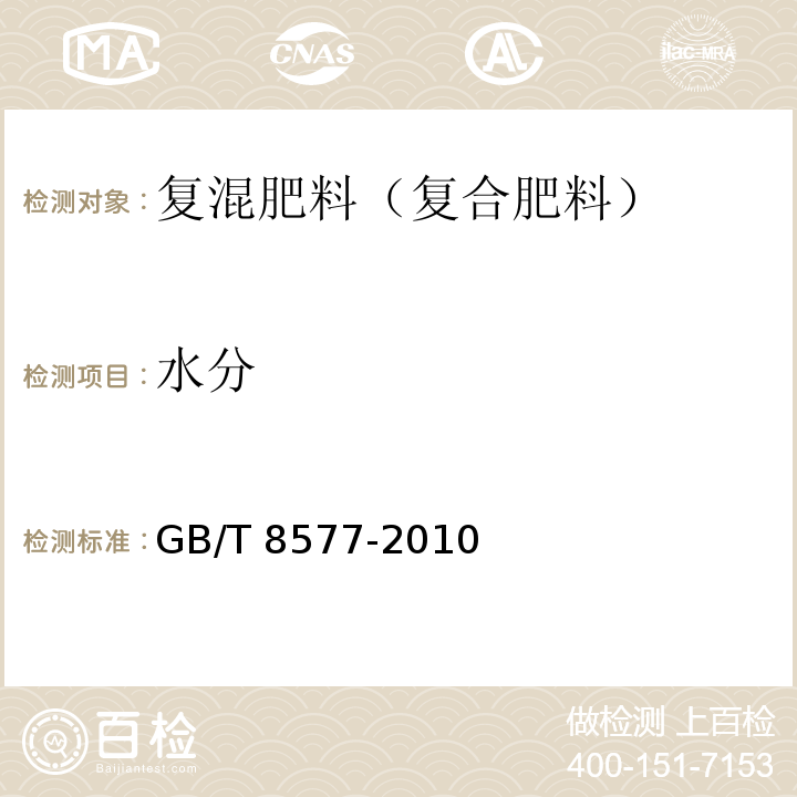 水分 复混肥料中游离水含量的测定 卡尔.费休法 GB/T 8577-2010