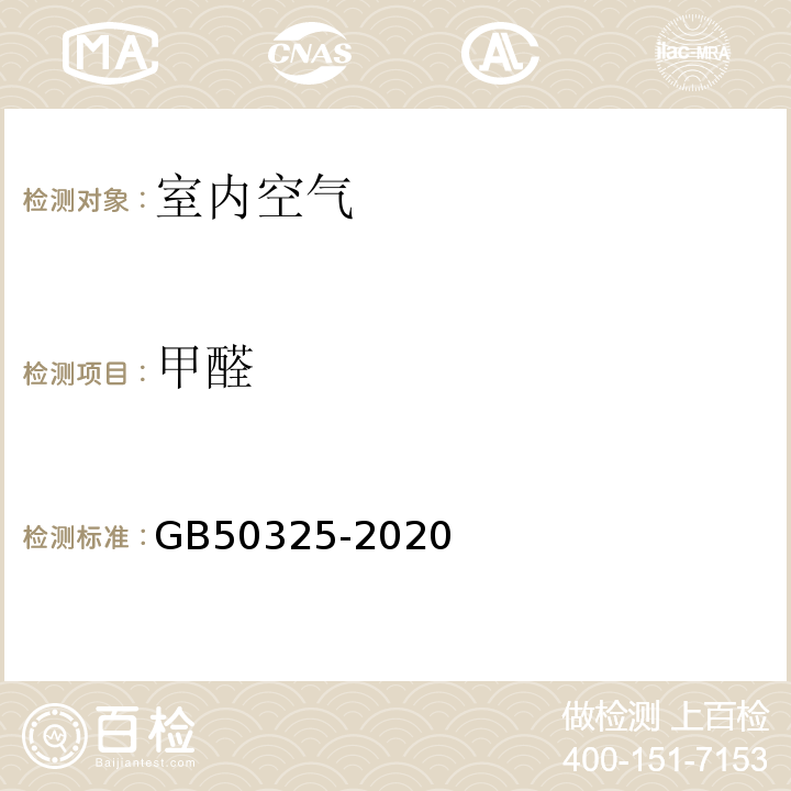 甲醛 民用建筑工程室内环境污染控制规范GB50325-2020