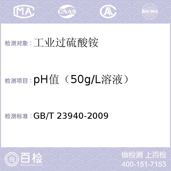 pH值（50g/L溶液） 工业过硫酸盐产品的分析方法GB/T 23940-2009 第6章