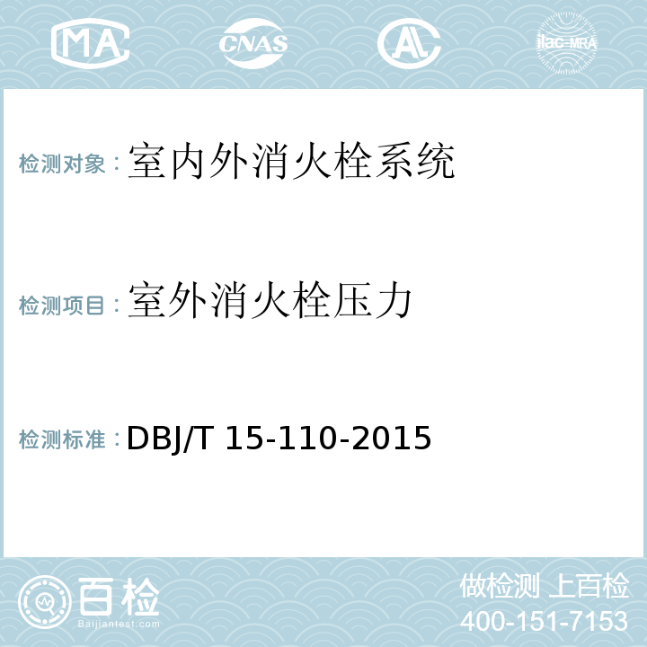 室外消火栓压力 建筑防火及消防设施检测技术规程 DBJ/T 15-110-2015