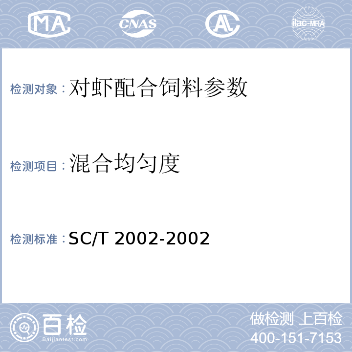 混合均匀度 对虾配合饲料SC/T 2002-2002