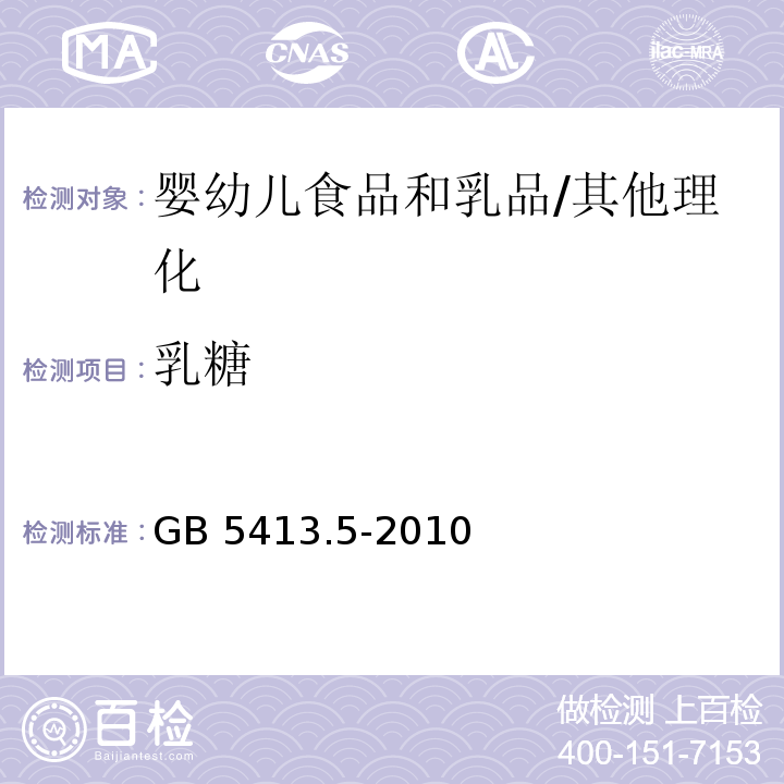 乳糖 食品安全国家标准 婴幼儿食品和乳品中乳糖、蔗糖的测定/GB 5413.5-2010