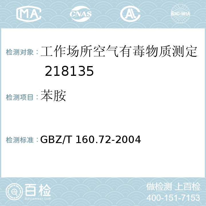 苯胺 工作場所空氣有毒物質測定芳香族胺類化合物GBZ/T 160.72-2004
