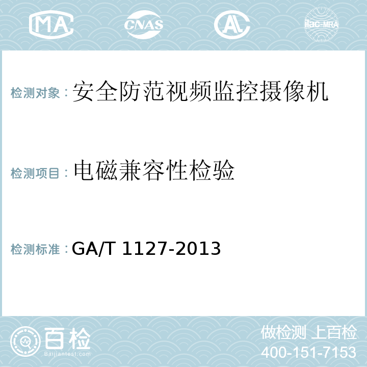 电磁兼容性检验 安全防范视频监控摄像机通用技术要求GA/T 1127-2013
