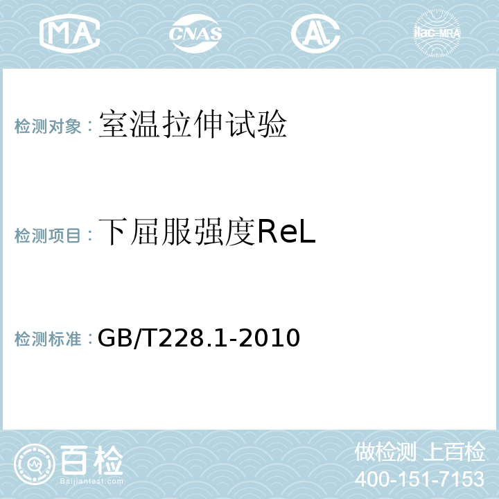 下屈服强度ReL 金属材料 拉伸试验 第1部分：室温试验方法GB/T228.1-2010