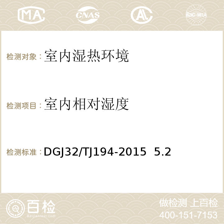 室内相对湿度 TJ 194-2015 绿色建筑室内环境检测技术标准 DGJ32/TJ194-2015  5.2