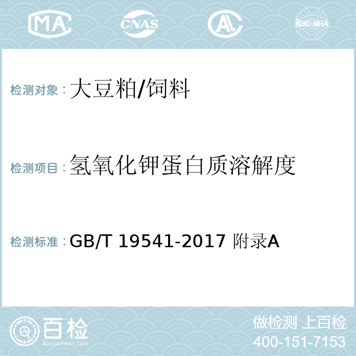 氢氧化钾蛋白质溶解度 饲料原料 豆粕/GB/T 19541-2017 附录A