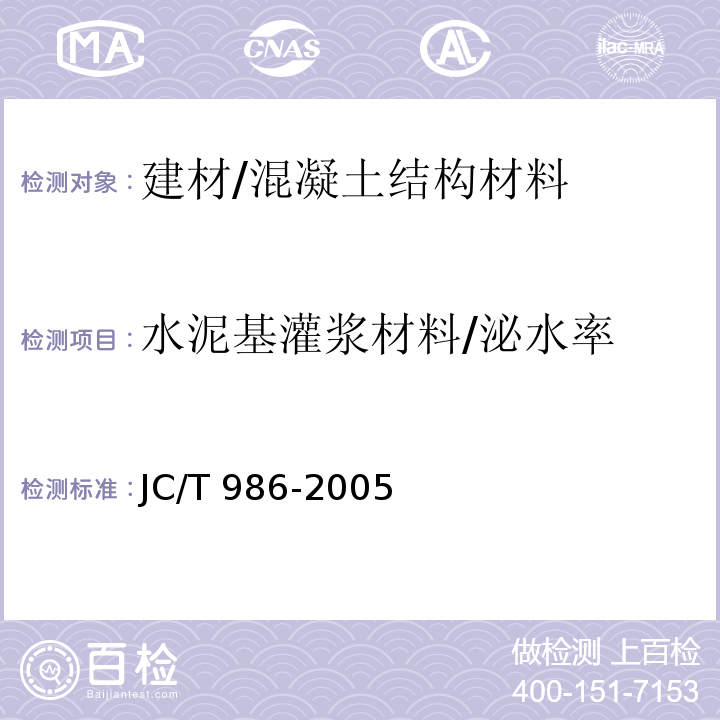 水泥基灌浆材料/泌水率 JC/T 986-2005 水泥基灌浆材料