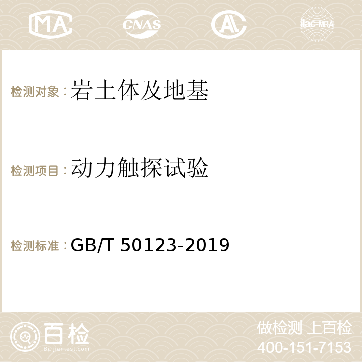 动力触探试验 土工试验方法标准GB/T 50123-2019