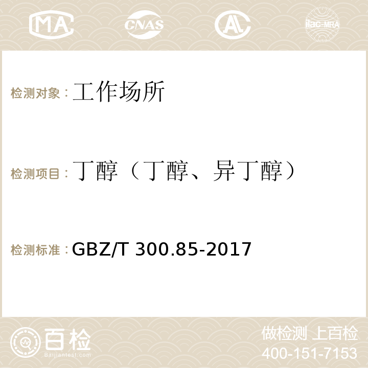 丁醇（丁醇、异丁醇） 工作场所空气有毒物质测定 第85部分：丁醇、戊醇和丙烯醇GBZ/T 300.85-2017