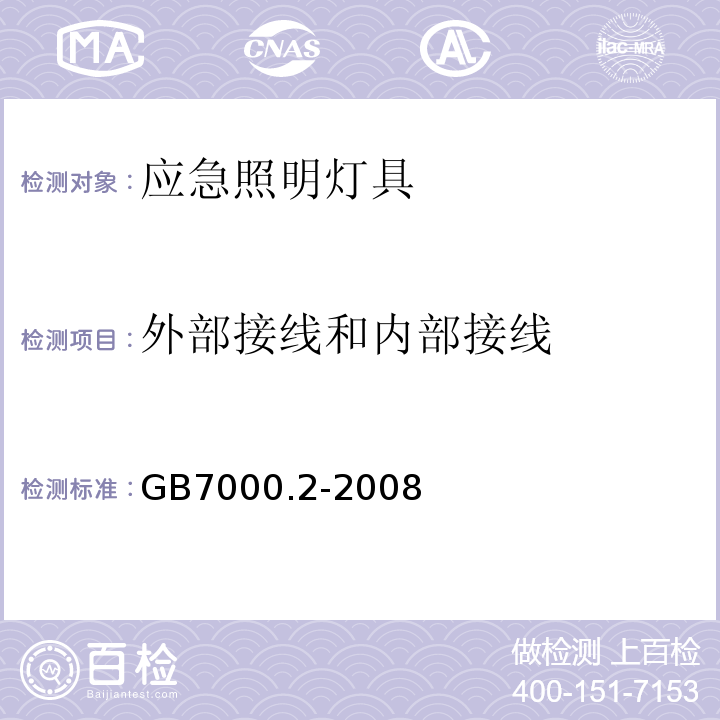 外部接线和内部接线 灯具第2-22部分特殊要求应急照明灯具GB7000.2-2008