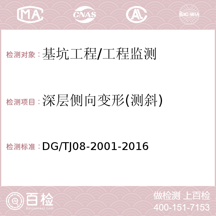 深层侧向变形(测斜) 基坑工程施工监测规程 /DG/TJ08-2001-2016