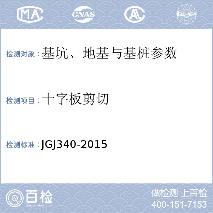 十字板剪切 JGJ 340-2015 建筑地基检测技术规范(附条文说明)