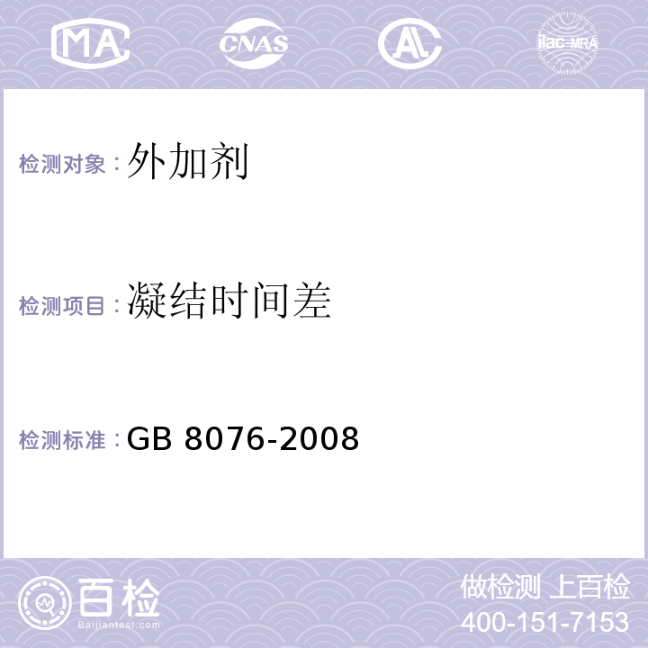 凝结时间
差 混凝土外加剂 GB 8076-2008（6.5.5）