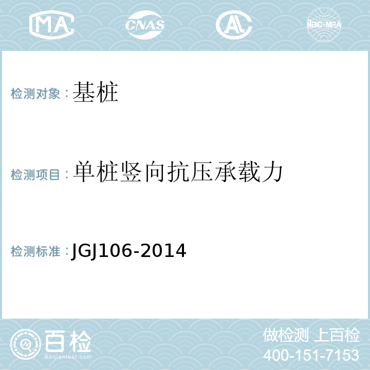 单桩竖向抗压承载力 建筑基桩检测技术规范 JGJ106-2014