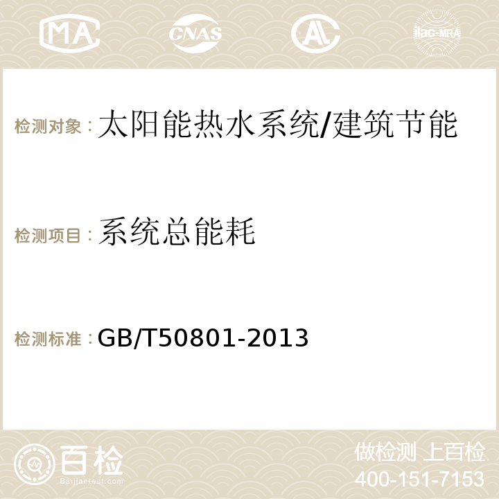 系统总能耗 可再生能源建筑应用工程评价标准 （4.2.6）/GB/T50801-2013