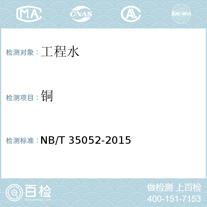 铜 水电工程地质勘察水质分析规程 NB/T 35052-2015