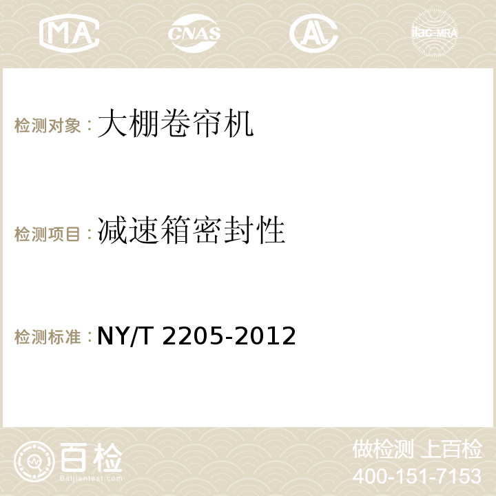 减速箱密封性 NY/T 2205-2012 大棚卷帘机 质量评价技术规范