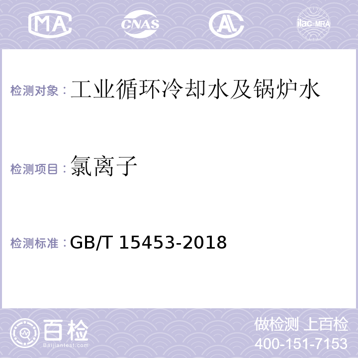 氯离子 工业循环冷却水和锅炉用水中氯离子的测定  GB/T 15453-2018