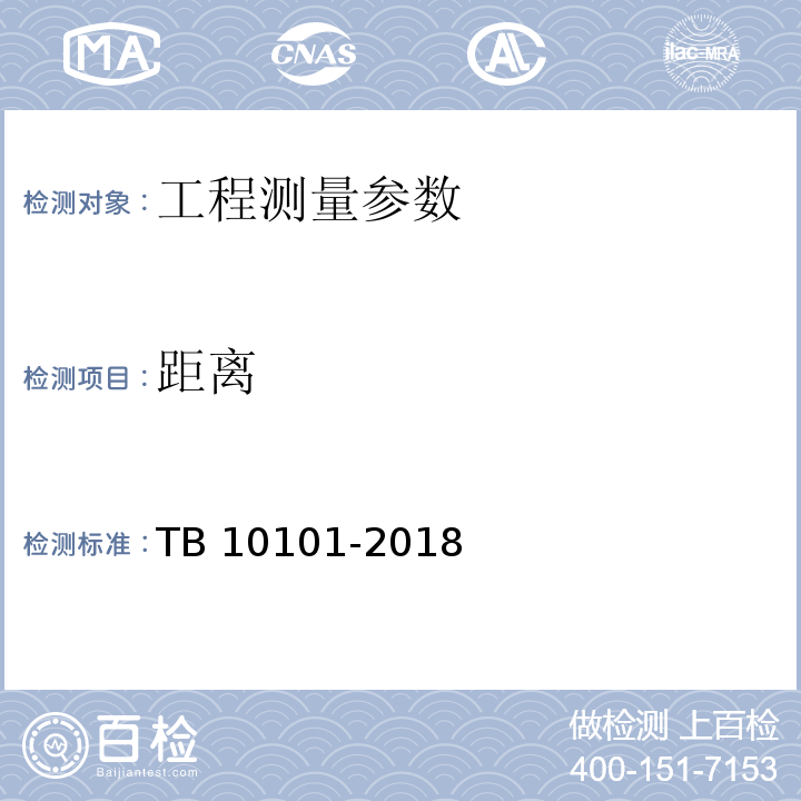 距离 TB 10101-2018 铁路工程测量规范(附条文说明)