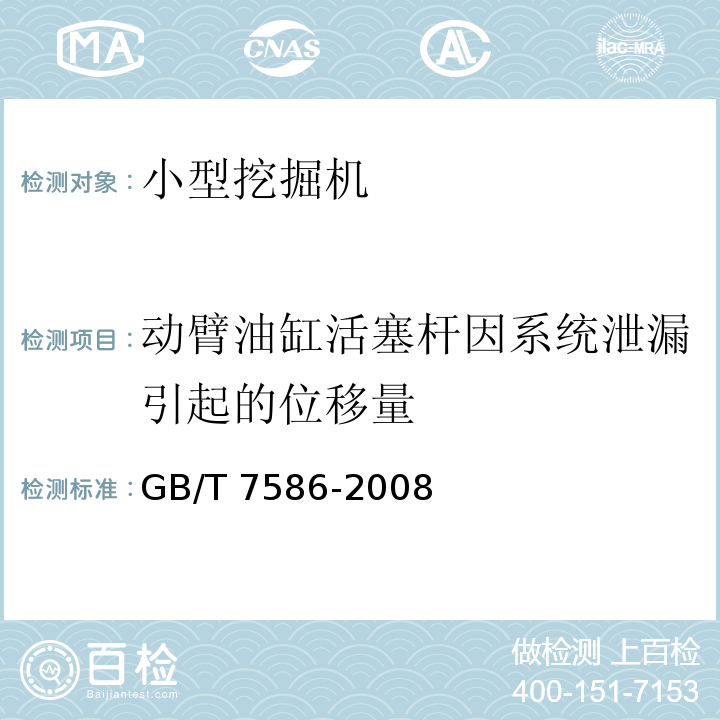 动臂油缸活塞杆因系统泄漏引起的位移量 GB/T 7586-2008 液压挖掘机 试验方法