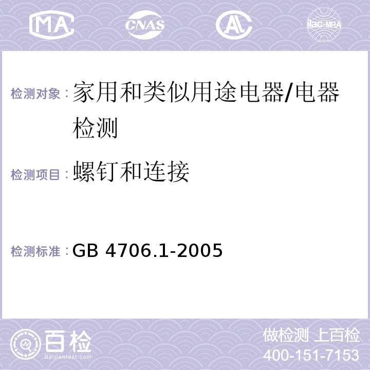 螺钉和连接 家用和类似用途电器的安全第1部分：通用要求/GB 4706.1-2005