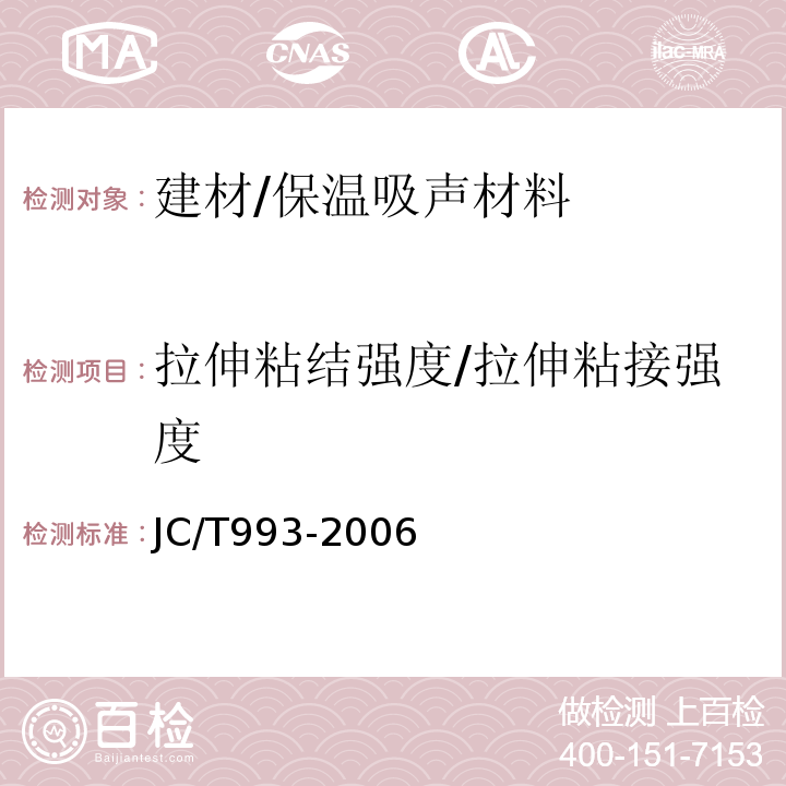 拉伸粘结强度/拉伸粘接强度 墙体外保温用膨胀聚苯乙烯板抹面胶浆