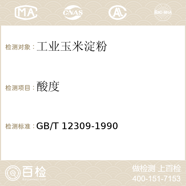 酸度 GB/T 12309-1990
