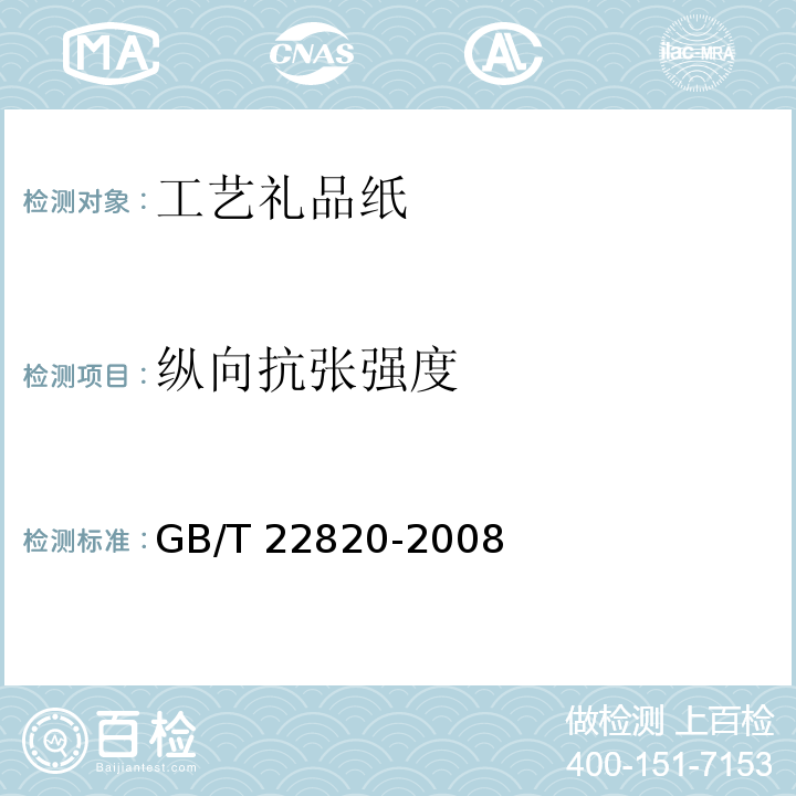 纵向抗张强度 工艺礼品纸GB/T 22820-2008