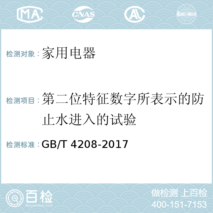 第二位特征数字所表示的防止水进入的试验 外壳防护等级（IP代码） GB/T 4208-2017 （14）