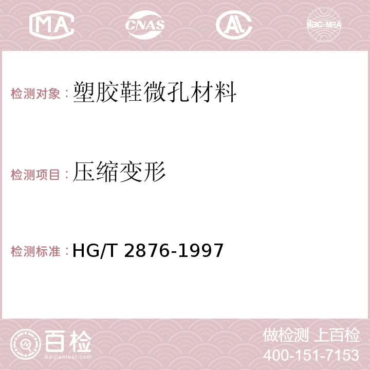 压缩变形 橡塑鞋微孔材料压缩变形试验方法HG/T 2876-1997