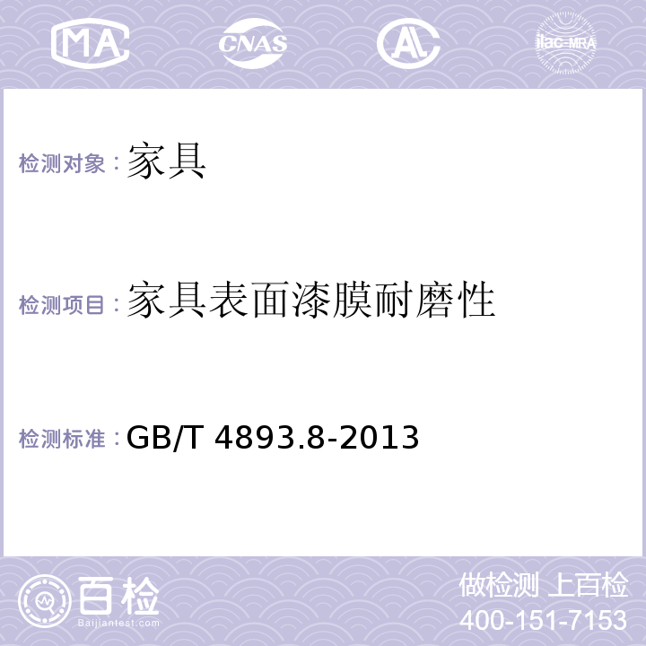 家具表面漆膜耐磨性 家具表面漆膜耐磨性测定法GB/T 4893.8-2013