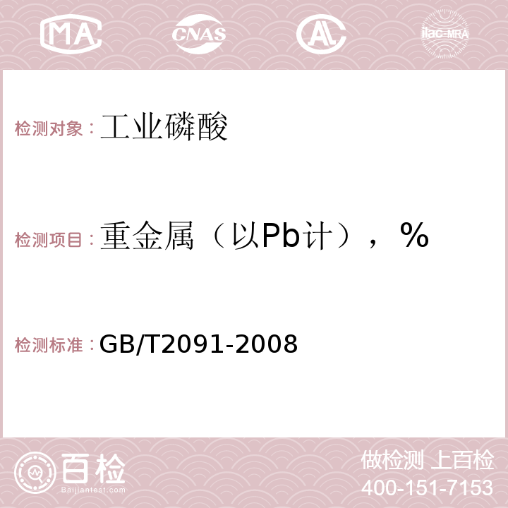 重金属（以Pb计），% 工业磷酸 GB/T2091-2008