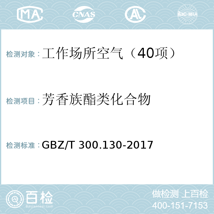 芳香族酯类化合物 工作场所空气有毒物质测定 第130部分：邻苯二甲酸二丁酯和邻苯二甲酸二辛酯 GBZ/T 300.130-2017