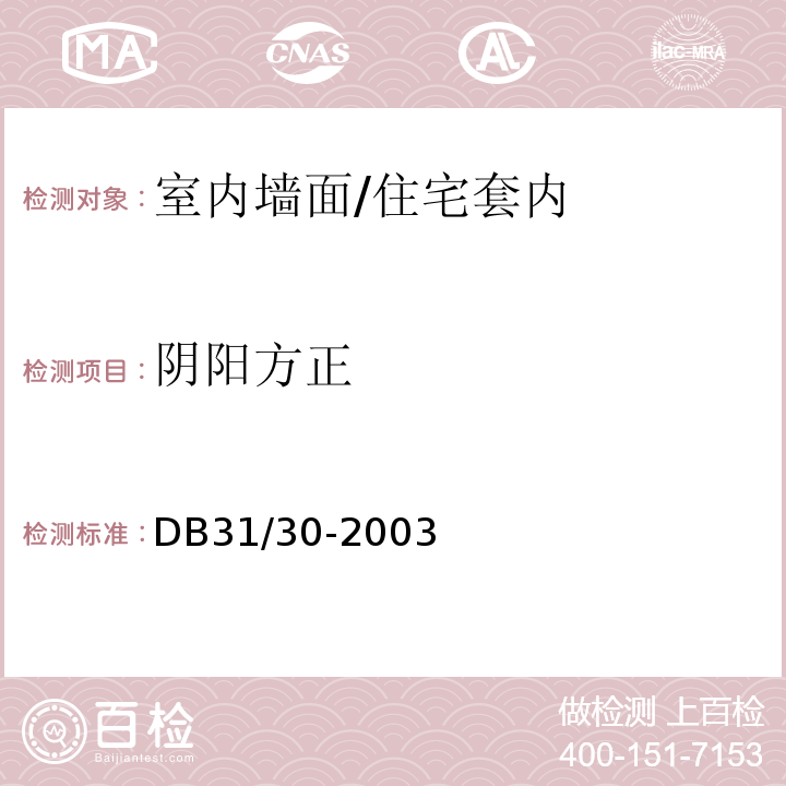 阴阳方正 DB31 30-2003 住宅装饰装修验收标准