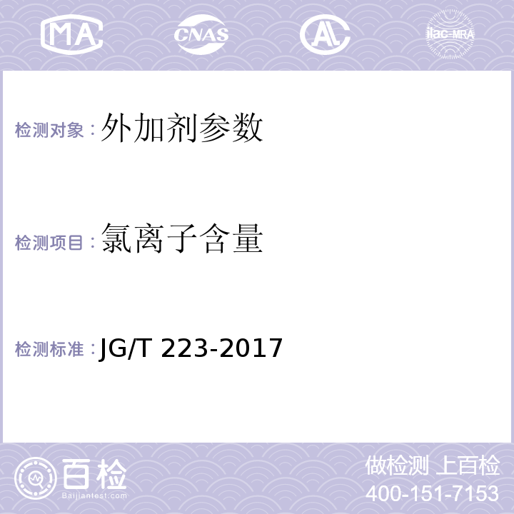 氯离子含量 聚羧酸系高性能减水剂 JG/T 223-2017