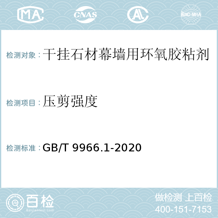 压剪强度 天然石材试验方法 第1部分：干燥、水饱和、冻融循环后压缩强度试验 GB/T 9966.1-2020