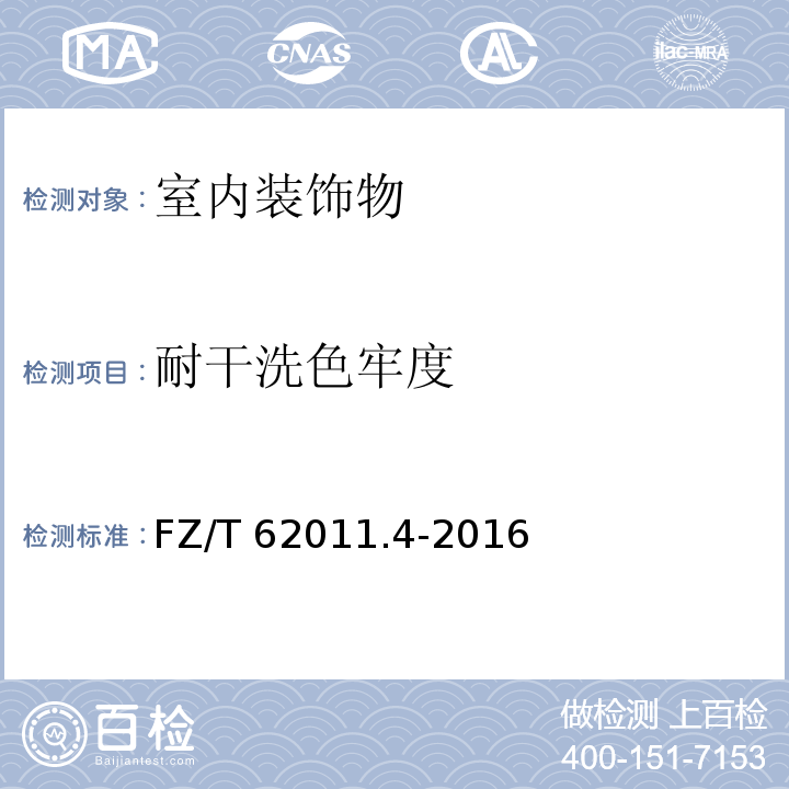 耐干洗色牢度 布艺类产品第4部分：室内装饰物FZ/T 62011.4-2016
