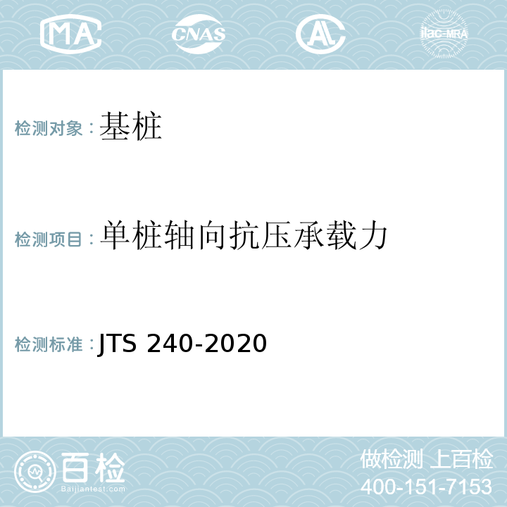 单桩轴向抗压承载力 JTS 240-2020 水运工程基桩试验检测技术规范
