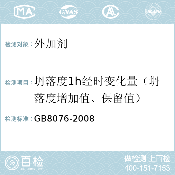 坍落度1h经时变化量（坍落度增加值、保留值） 混凝土外加剂 GB8076-2008