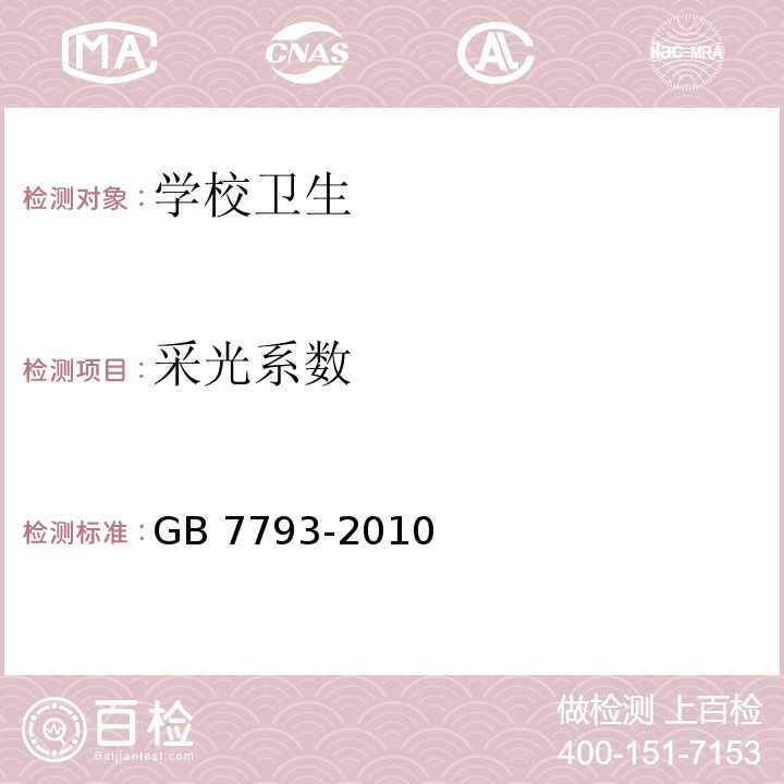 采光系数 中小学校采光系数和照明卫生标准GB 7793-2010