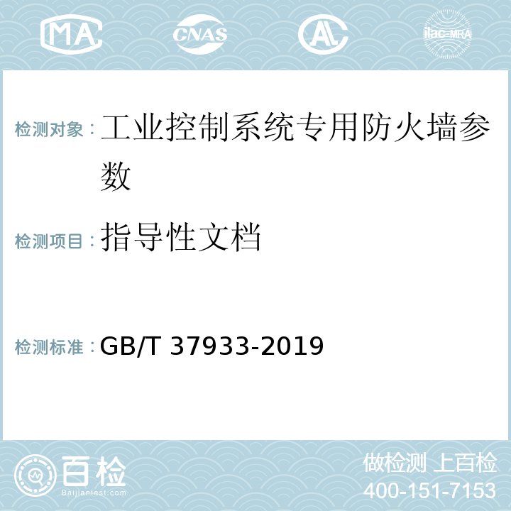 指导性文档 信息安全技术 工业控制系统专用防火墙技术要求 GB/T 37933-2019